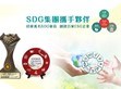 SDG集团携手伙伴迎向复苏                                                                                                                                         