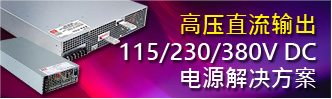 高压直流(HVDC)输出 115/230/380V DC 电源解决方案