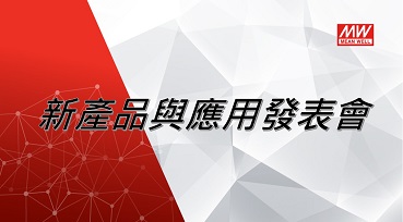 新产品应用与发表会